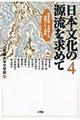 日本文化の源流を求めて　第４巻