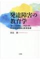 発達障害の教育学