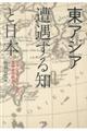 東アジア遭遇する知と日本