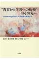 “教育から学習への転換”のその先へ