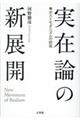 実在論の新展開