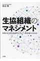 生協組織のマネジメント