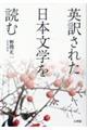 英訳された日本文学を読む