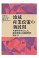 地域産業政策の新展開