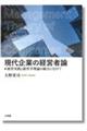 現代企業の経営者論