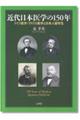 近代日本医学の１５０年