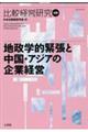 比較経営研究　第４８号