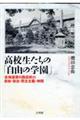 高校生たちの「自由の学園」