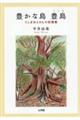 豊かな島 豊島 てしまねえさんの記憶集