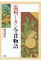 温州ミカン今昔物語