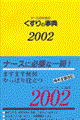 ナースのためのくすりの事典　２００２年版