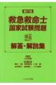 第２７回救急救命士国家試験問題解答・解説集