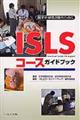 ISLSコースガイドブック