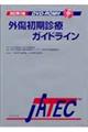 外傷初期診療ガイドライン 改訂第3版