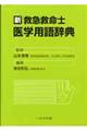 新救急救命士医学用語辞典