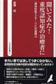 聞いてみた！重度認知症の治療者に