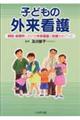 子どもの外来看護