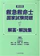 第33回救急救命士国家試験問題解答・解説集