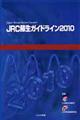 JRC蘇生ガイドライン 2010