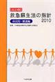 救急蘇生法の指針 市民用・解説編 2010