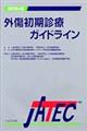 外傷初期診療ガイドライン　改訂第４版