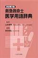 救急救命士医学用語辞典 改訂第3版