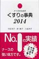 ナースのためのくすりの事典　２０１４年版