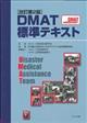 DMAT標準テキスト 改訂第2版
