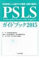 PSLSガイドブック 2015
