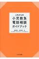 これからの小児救急電話相談ガイドブック