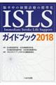 ISLSガイドブック 2018