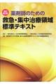 薬剤師のための救急・集中治療領域標準テキスト　改訂第２版