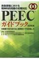 ＰＥＥＣガイドブック　改訂第２版