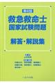 第４２回救急救命士国家試験問題解答・解説集