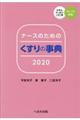 ナースのためのくすりの事典　２０２０