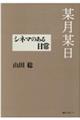 某月某日 シネマのある日常