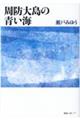 周防大島の青い海