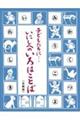 子どもたちに・・・いにしへのいろはことば：島津日新公いろは歌＜並製版＞