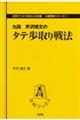 タテ歩取り戦法