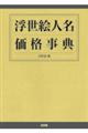 浮世絵人名価格事典