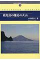 鹿児島の離島の火山