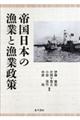 帝国日本の漁業と漁業政策