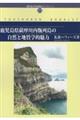 鹿児島県薩摩川内甑列島の自然と地質学的魅力