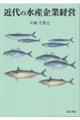 近代の水産企業経営