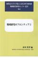 地域研究のフロンティア 1