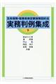 生命保険・傷害疾病定額保険契約法実務判例集成　下