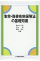 生命・傷害疾病保険法の基礎知識