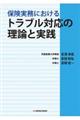 保険実務におけるトラブル対応の理論と実践