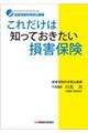 これだけは知っておきたい損害保険