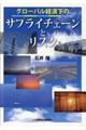 グローバル経済下のサプライチェーンとリスク